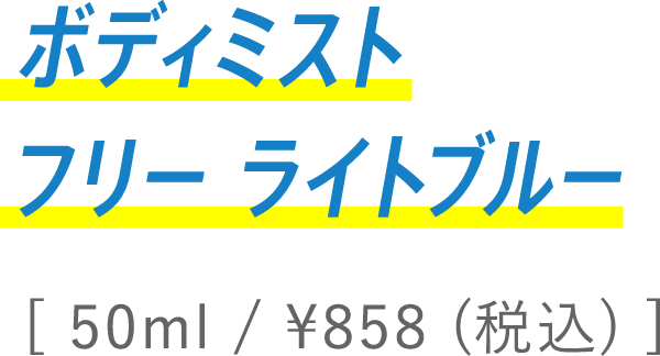 ボディミスト フリー ライトブルー