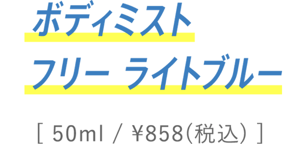 ボディミスト フリー ライトブルー