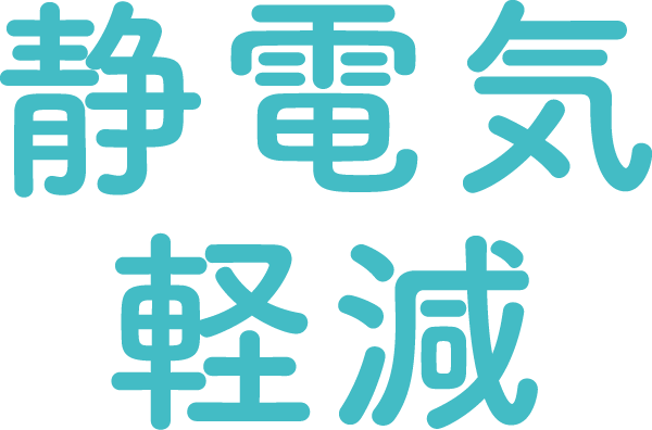 静電気軽減