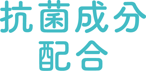 抗菌成分配合