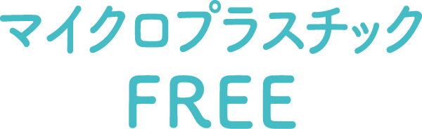 マイクロプラスチックFREE