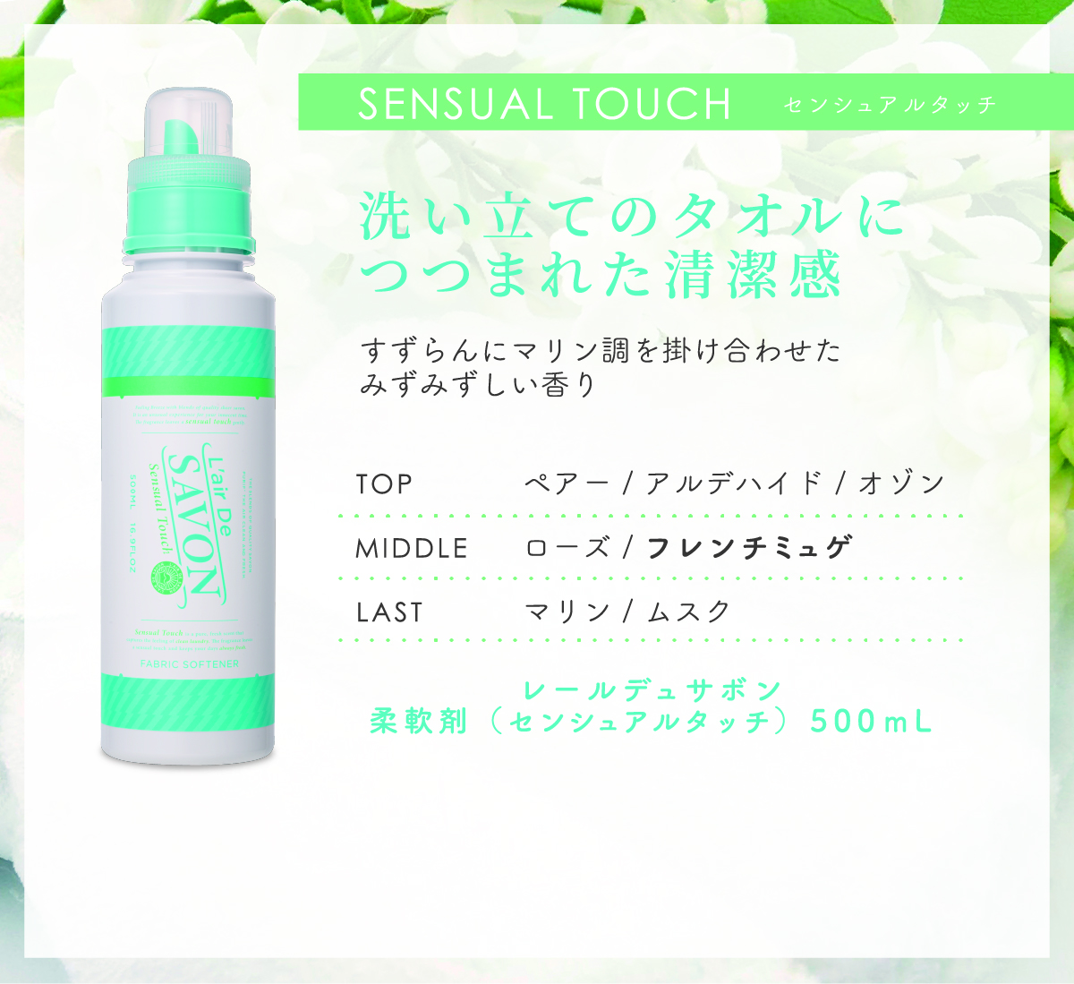 レールデュサボン　柔軟剤（センシュアルタッチ） 500mL　洗い立てのタオルにつつまれた清潔感　すずらんにマリン調を掛け合わせたみずみずしい香り