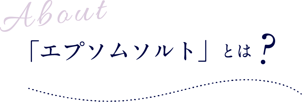 「エプソムソルト」とは？