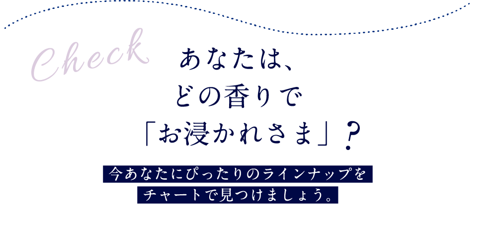 あなたは、どの香りで「お浸かれさま」？