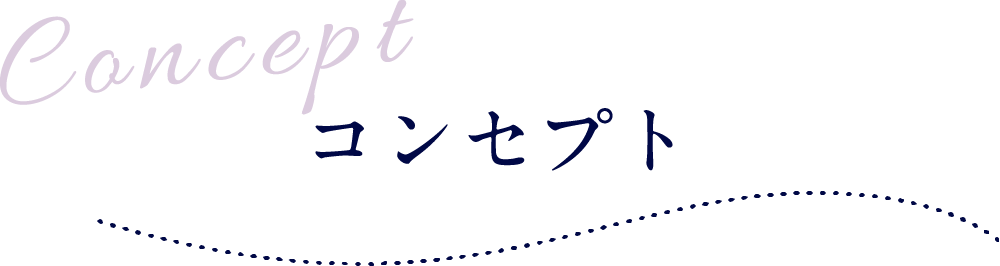 コンセプト