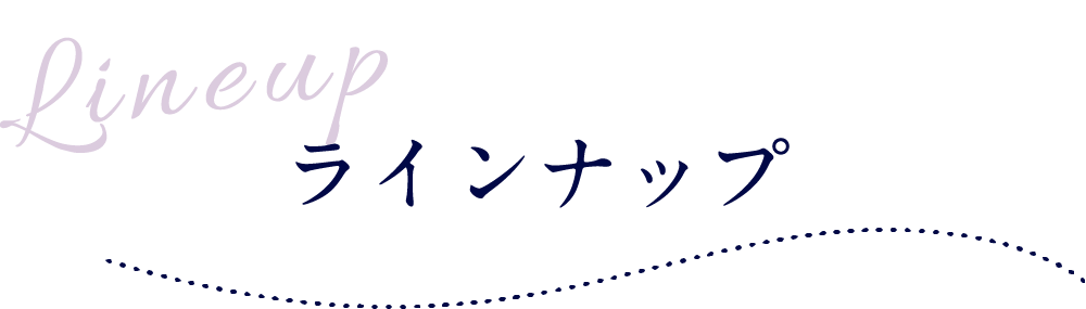 ラインナップ