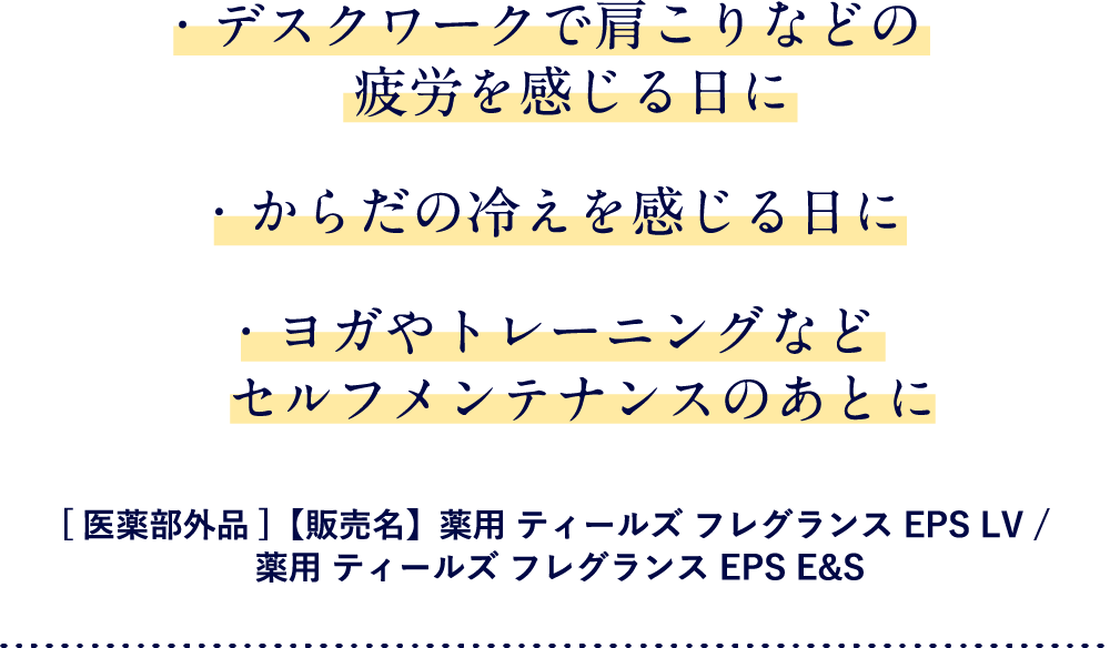・デスクワークで肩こりなどの疲労を感じる日に・からだの冷えを感じる日に・ヨガやトレーニングなどセルフメンテナンスのあとに