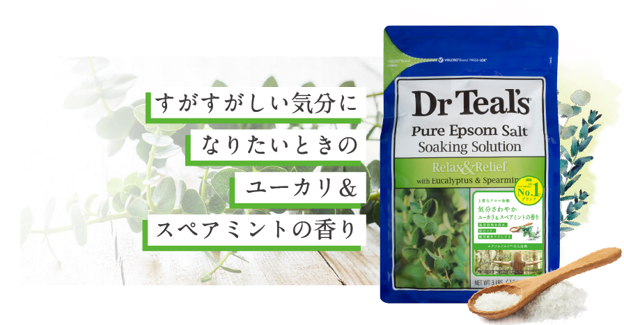 すがすがしい気分に なりたいときのユーカリ&スペアミントの香り