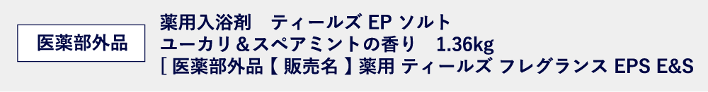 薬用入浴剤ティールズEPソルト ユーカリ＆スペアミントの香り1.36kg 「医薬部外品【販売名！英用ティールズフレグランスFPSE&S
