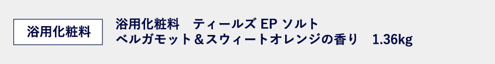浴用化粧料ティールズEPソルト ベルガモット&スウィートオレンジの香り1.36kg