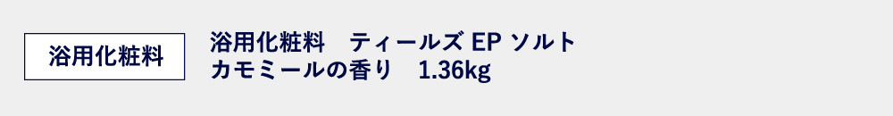 浴用化粧料ティールズEPソルト カモミールの香り1.36kg