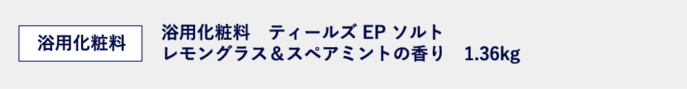 浴用化粧料ティールズEPソルト レモングラス＆スペアミントの香り1.36kg