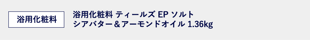 浴用化粧料ティールズEPソルト シアバター＆アーモンドオイル1.36kg