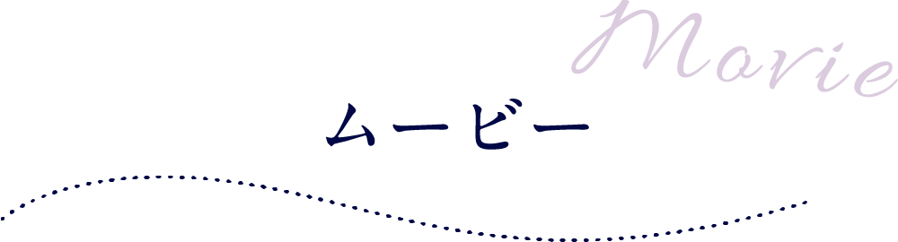 ムービー