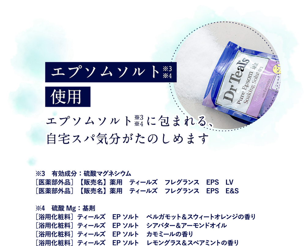 エプソムソルト※3使用 エプソムソルト※3に包まれる、自宅スパ気分がたのしめます