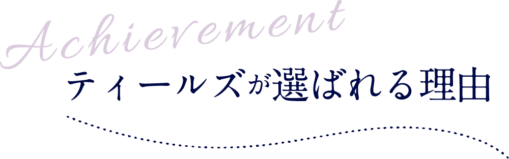 ティールズが選ばれる理由