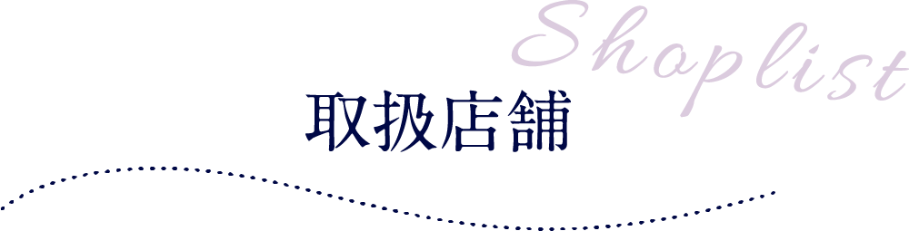 ティールズのこだわり