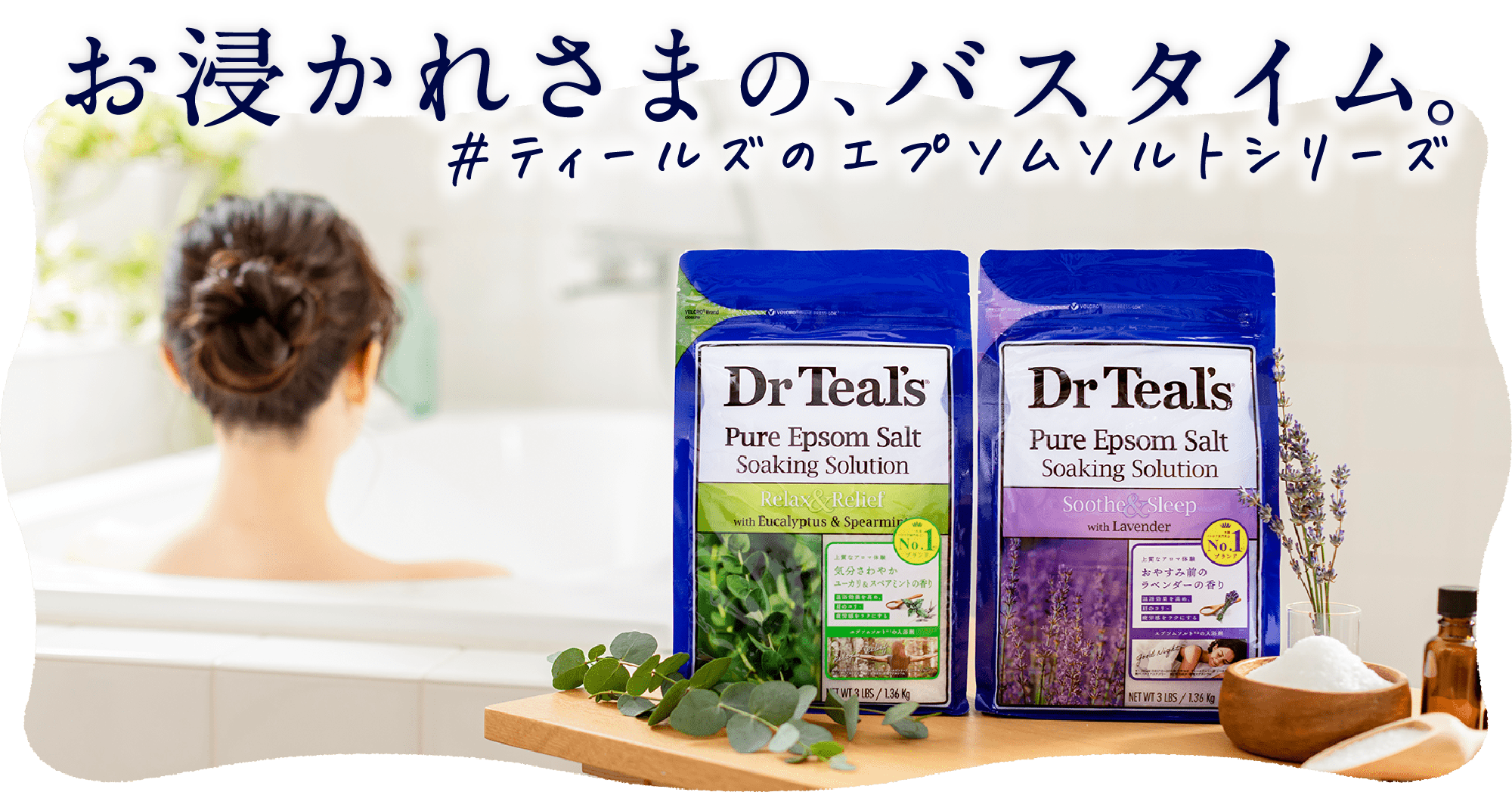 お浸かれさまの、バスタイム #ティールズのエプソムソルトシリーズ。